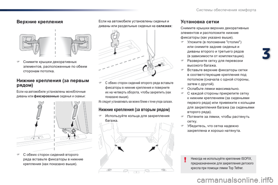 Peugeot Traveller 2016  Инструкция по эксплуатации (in Russian) 117
Traveller-VP_ru_Chap03_ergonomie-et-confort_ed01-2016
Верхние крепления
Нижние крепления (за первым 
рядом)
Если на автомобиле уста�