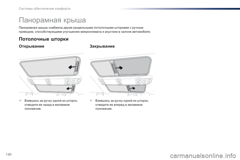 Peugeot Traveller 2016 Инструкция по эксплуатации (in Russian) 120
Traveller-VP_ru_Chap03_ergonomie-et-confort_ed01-2016
Панорамная крыша
Открывание
Потолочные шторки
Закрывание
Панорамная крыша с Peugeot Traveller 2016 Инструкция по эксплуатации (in Russian) 120
Traveller-VP_ru_Chap03_ergonomie-et-confort_ed01-2016
Панорамная крыша
Открывание
Потолочные шторки
Закрывание
Панорамная крыша с