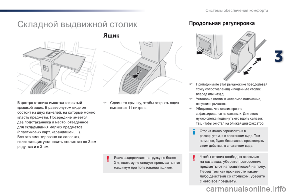 Peugeot Traveller 2016 Инструкция по эксплуатации (in Russian) 121
Traveller-VP_ru_Chap03_ergonomie-et-confort_ed01-2016
Складной выдвижной столик
Ящик
Чтобы столик свободно скользил
на салазках, у Peugeot Traveller 2016 Инструкция по эксплуатации (in Russian) 121
Traveller-VP_ru_Chap03_ergonomie-et-confort_ed01-2016
Складной выдвижной столик
Ящик
Чтобы столик свободно скользил
на салазках, у