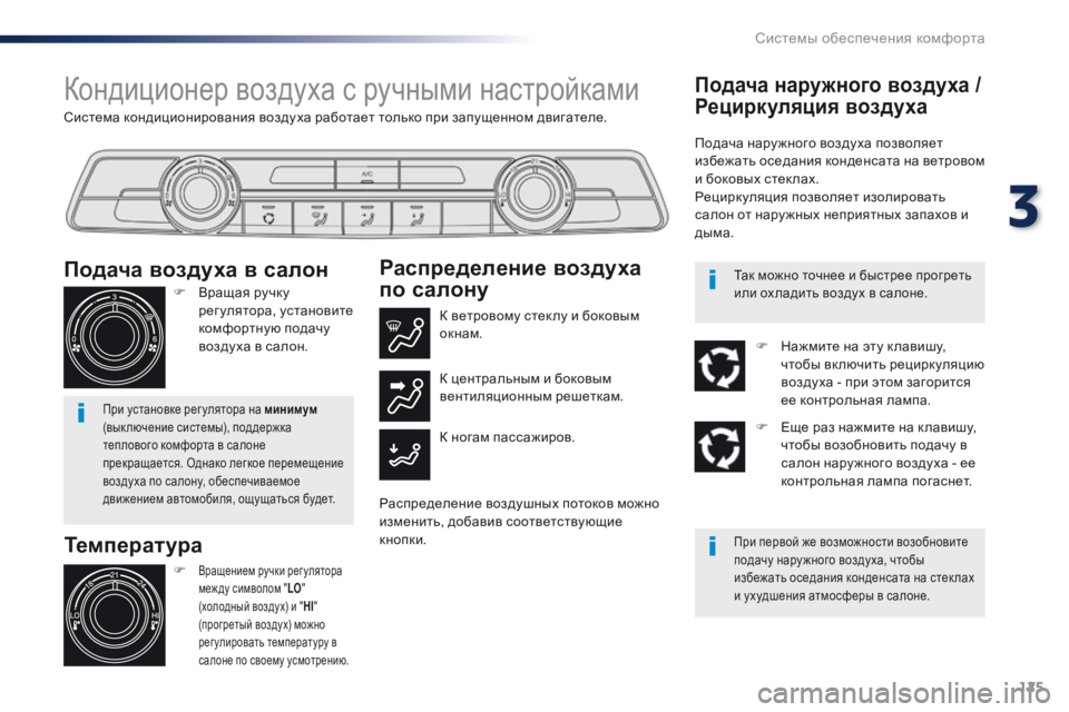 Peugeot Traveller 2016 Инструкция по эксплуатации (in Russian) 125
Traveller-VP_ru_Chap03_ergonomie-et-confort_ed01-2016
Система кондиционирования воздуха работает только при запущенном двигателе. Peugeot Traveller 2016 Инструкция по эксплуатации (in Russian) 125
Traveller-VP_ru_Chap03_ergonomie-et-confort_ed01-2016
Система кондиционирования воздуха работает только при запущенном двигателе.