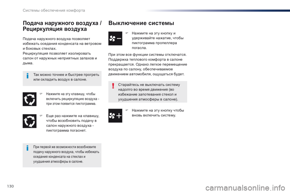 Peugeot Traveller 2016 Инструкция по эксплуатации (in Russian) 130
Traveller-VP_ru_Chap03_ergonomie-et-confort_ed01-2016
Выключение системы
F Нажмите на эту кнопку и удерживайте нажатие, чтобы
пикто Peugeot Traveller 2016 Инструкция по эксплуатации (in Russian) 130
Traveller-VP_ru_Chap03_ergonomie-et-confort_ed01-2016
Выключение системы
F Нажмите на эту кнопку и удерживайте нажатие, чтобы
пикто