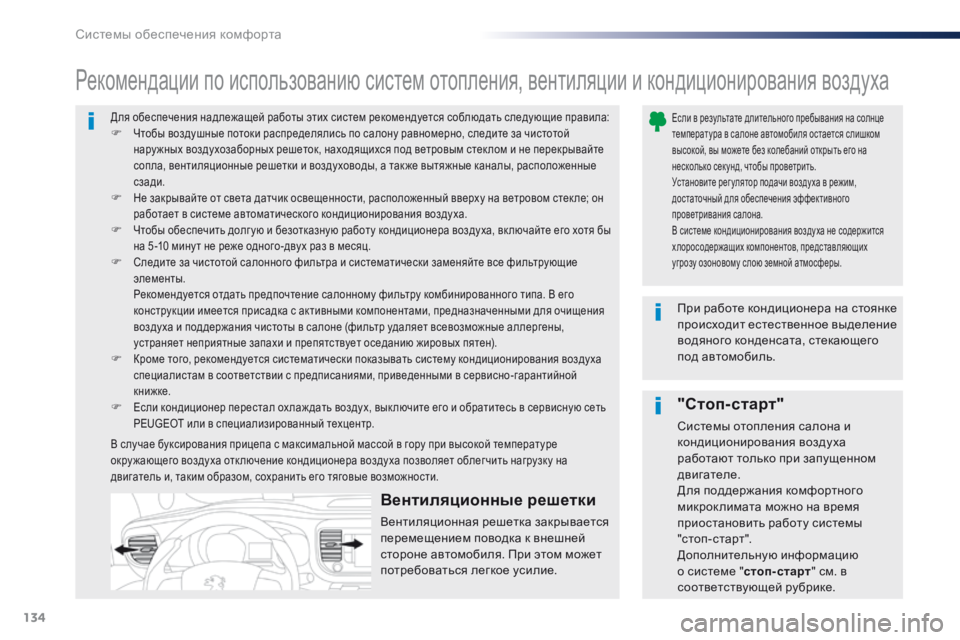 Peugeot Traveller 2016 Инструкция по эксплуатации (in Russian) 134
Traveller-VP_ru_Chap03_ergonomie-et-confort_ed01-2016
Для обеспечения надлежащей работы этих систем рекомендуется соблюдать следу Peugeot Traveller 2016 Инструкция по эксплуатации (in Russian) 134
Traveller-VP_ru_Chap03_ergonomie-et-confort_ed01-2016
Для обеспечения надлежащей работы этих систем рекомендуется соблюдать следу