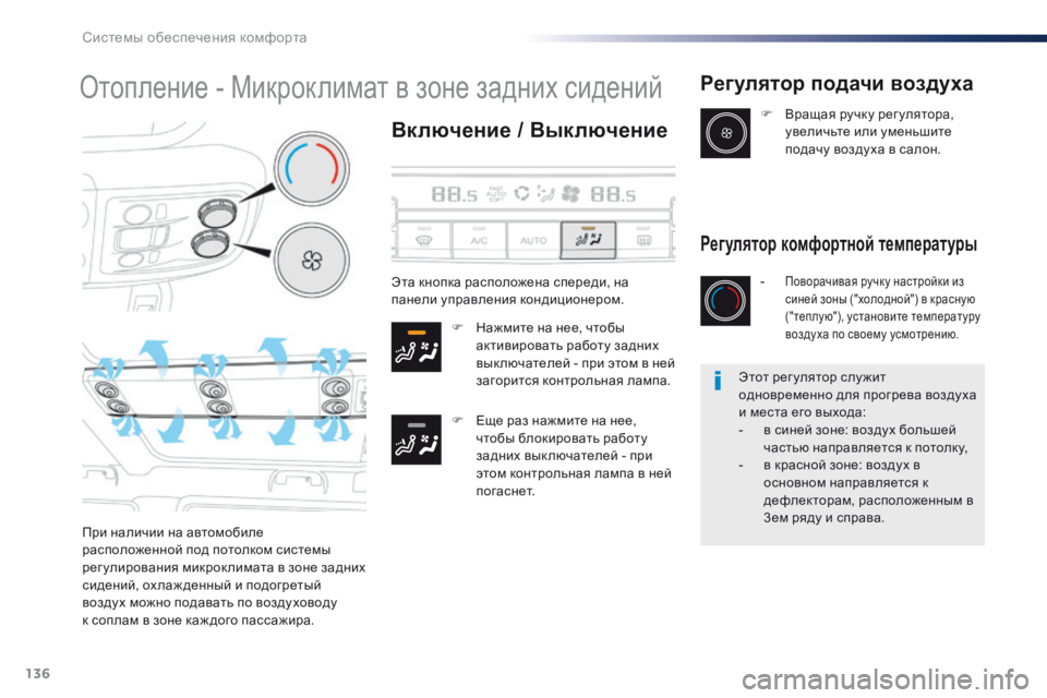 Peugeot Traveller 2016 Инструкция по эксплуатации (in Russian) 136
Traveller-VP_ru_Chap03_ergonomie-et-confort_ed01-2016
Отопление - Микроклимат в зоне задних сидений
Включение / Выключение
F Нажмите Peugeot Traveller 2016 Инструкция по эксплуатации (in Russian) 136
Traveller-VP_ru_Chap03_ergonomie-et-confort_ed01-2016
Отопление - Микроклимат в зоне задних сидений
Включение / Выключение
F Нажмите