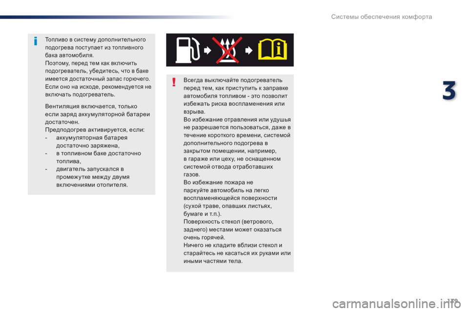 Peugeot Traveller 2016 Инструкция по эксплуатации (in Russian) 139
Traveller-VP_ru_Chap03_ergonomie-et-confort_ed01-2016
Всегда вык лючайте подогреватель
перед тем, как приступить к заправке
автом Peugeot Traveller 2016 Инструкция по эксплуатации (in Russian) 139
Traveller-VP_ru_Chap03_ergonomie-et-confort_ed01-2016
Всегда вык лючайте подогреватель
перед тем, как приступить к заправке
автом