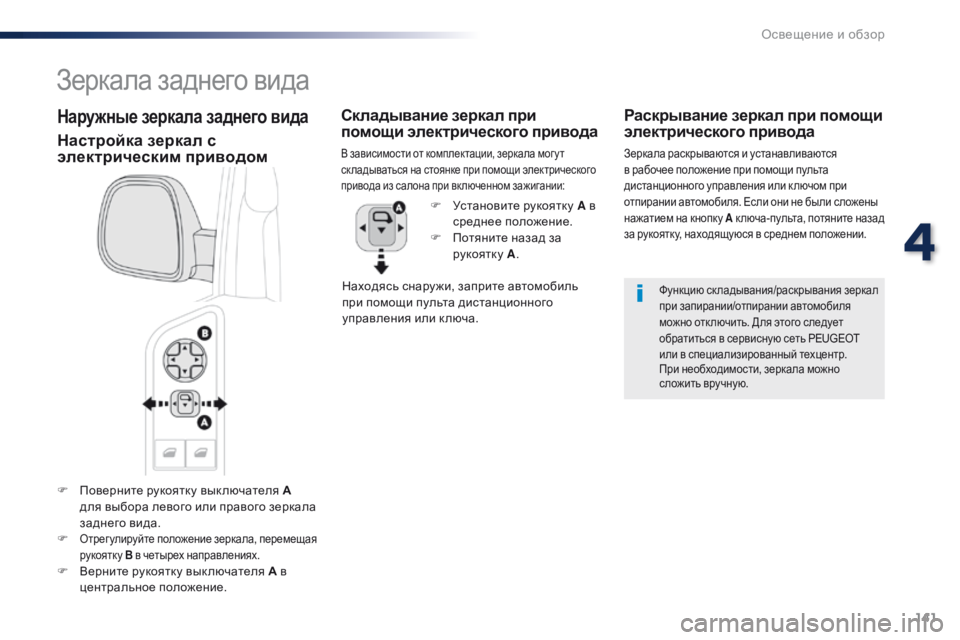 Peugeot Traveller 2016 Инструкция по эксплуатации (in Russian) 141
Traveller-VP_ru_Chap04_eclairage-et-visibilite_ed01-2016
F Поверните рукоятку выключателя А
для выбора левого или правого зеркала
з Peugeot Traveller 2016 Инструкция по эксплуатации (in Russian) 141
Traveller-VP_ru_Chap04_eclairage-et-visibilite_ed01-2016
F Поверните рукоятку выключателя А
для выбора левого или правого зеркала
з
