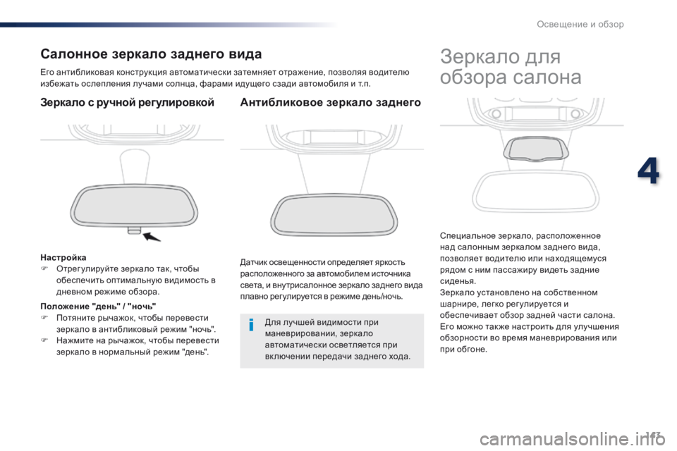 Peugeot Traveller 2016 Инструкция по эксплуатации (in Russian) 143
Traveller-VP_ru_Chap04_eclairage-et-visibilite_ed01-2016
Салонное зеркало заднего вида
Его антибликовая конструкция автоматически Peugeot Traveller 2016 Инструкция по эксплуатации (in Russian) 143
Traveller-VP_ru_Chap04_eclairage-et-visibilite_ed01-2016
Салонное зеркало заднего вида
Его антибликовая конструкция автоматически