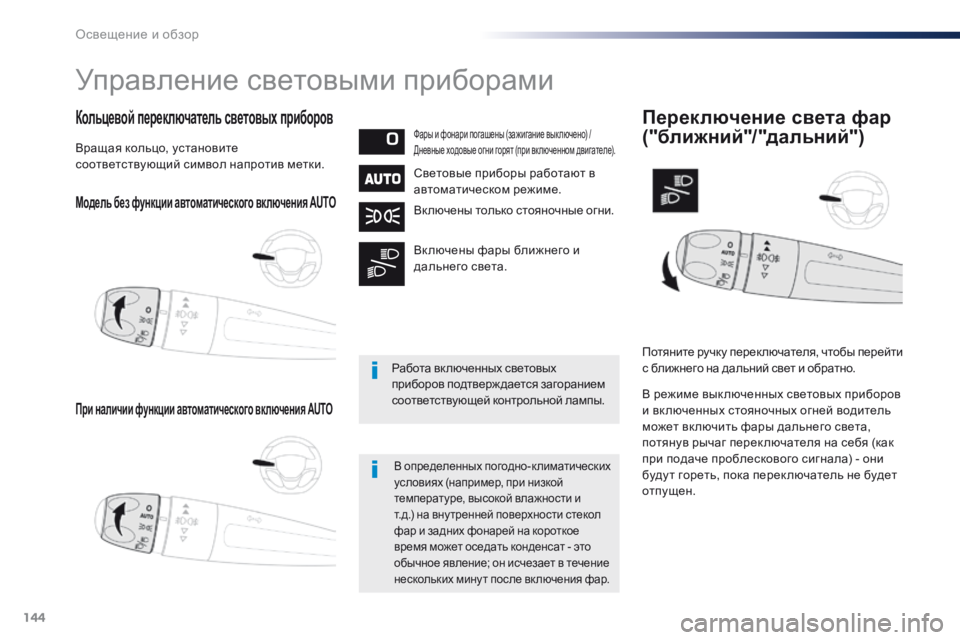 Peugeot Traveller 2016 Инструкция по эксплуатации (in Russian) 144
Traveller-VP_ru_Chap04_eclairage-et-visibilite_ed01-2016
Модель без функции автоматического включения AUTO
При наличии функции автома Peugeot Traveller 2016 Инструкция по эксплуатации (in Russian) 144
Traveller-VP_ru_Chap04_eclairage-et-visibilite_ed01-2016
Модель без функции автоматического включения AUTO
При наличии функции автома