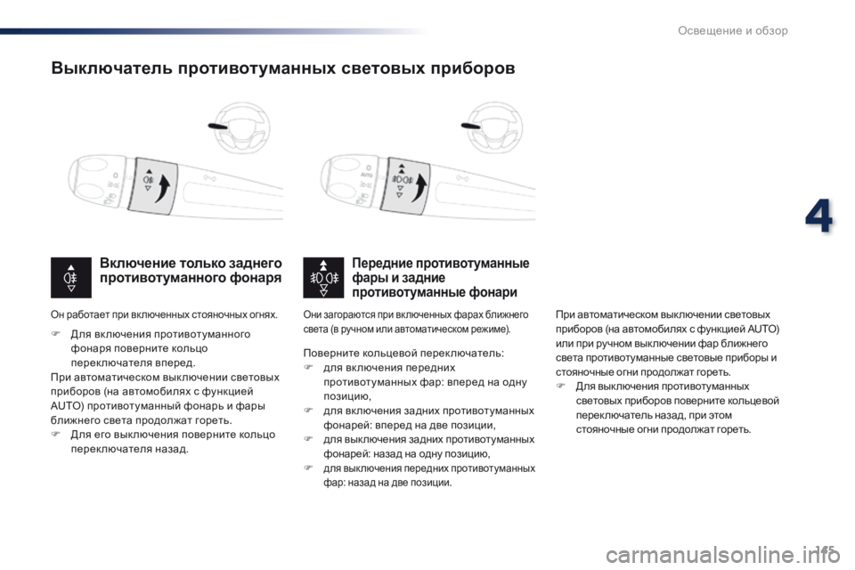 Peugeot Traveller 2016 Инструкция по эксплуатации (in Russian) 145
Traveller-VP_ru_Chap04_eclairage-et-visibilite_ed01-2016
Выключатель противотуманных световых приборов
Передние противотуманные
ф Peugeot Traveller 2016 Инструкция по эксплуатации (in Russian) 145
Traveller-VP_ru_Chap04_eclairage-et-visibilite_ed01-2016
Выключатель противотуманных световых приборов
Передние противотуманные
ф
