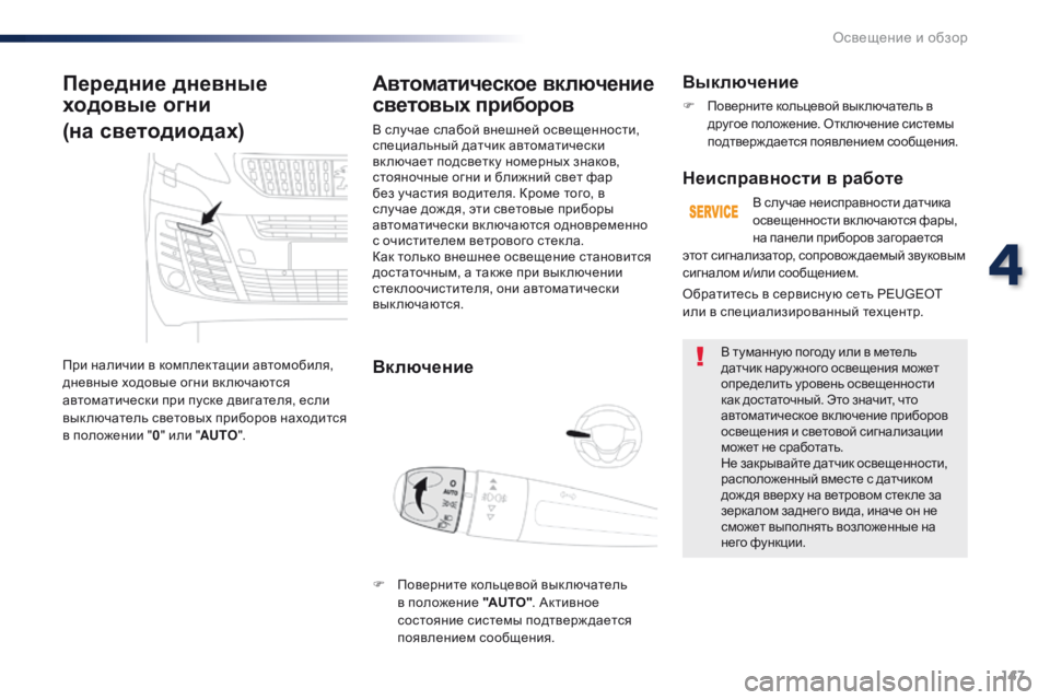 Peugeot Traveller 2016 Инструкция по эксплуатации (in Russian) 147
Traveller-VP_ru_Chap04_eclairage-et-visibilite_ed01-2016
Передние дневные
ходовые огни
(на светодиодах)
При наличии в комплектации а Peugeot Traveller 2016 Инструкция по эксплуатации (in Russian) 147
Traveller-VP_ru_Chap04_eclairage-et-visibilite_ed01-2016
Передние дневные
ходовые огни
(на светодиодах)
При наличии в комплектации а