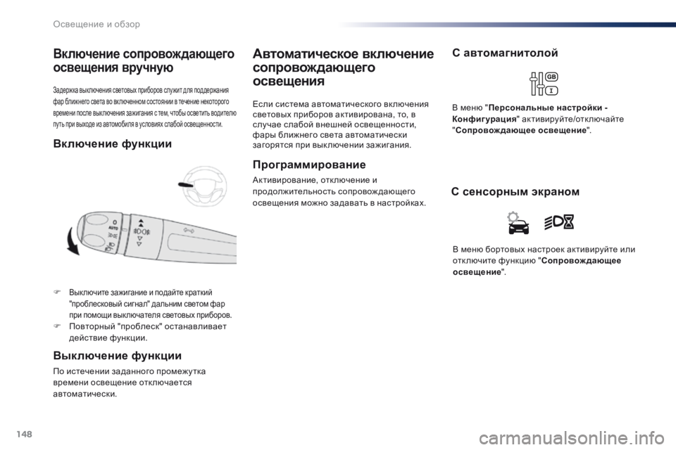Peugeot Traveller 2016 Инструкция по эксплуатации (in Russian) 148
Traveller-VP_ru_Chap04_eclairage-et-visibilite_ed01-2016
Задержка вык лючения световых приборов слу жит для поддержания
фар ближнег Peugeot Traveller 2016 Инструкция по эксплуатации (in Russian) 148
Traveller-VP_ru_Chap04_eclairage-et-visibilite_ed01-2016
Задержка вык лючения световых приборов слу жит для поддержания
фар ближнег