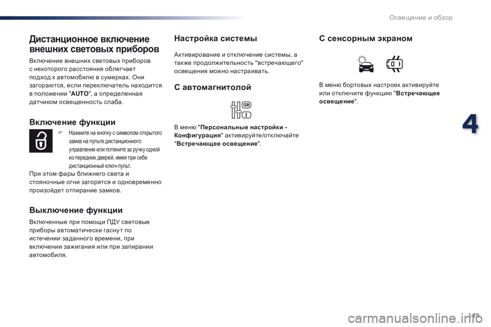 Peugeot Traveller 2016 Инструкция по эксплуатации (in Russian) 149
Traveller-VP_ru_Chap04_eclairage-et-visibilite_ed01-2016
Дистанционное включение
внешних световых приборов
Вк лючение внешних свет Peugeot Traveller 2016 Инструкция по эксплуатации (in Russian) 149
Traveller-VP_ru_Chap04_eclairage-et-visibilite_ed01-2016
Дистанционное включение
внешних световых приборов
Вк лючение внешних свет