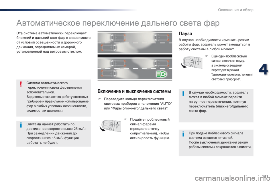 Peugeot Traveller 2016 Инструкция по эксплуатации (in Russian) 151
Traveller-VP_ru_Chap04_eclairage-et-visibilite_ed01-2016
Автоматическое переключение дальнего света фар
Эта система автоматически Peugeot Traveller 2016 Инструкция по эксплуатации (in Russian) 151
Traveller-VP_ru_Chap04_eclairage-et-visibilite_ed01-2016
Автоматическое переключение дальнего света фар
Эта система автоматически