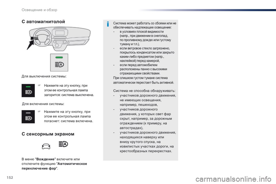 Peugeot Traveller 2016 Инструкция по эксплуатации (in Russian) 152
Traveller-VP_ru_Chap04_eclairage-et-visibilite_ed01-2016
В меню "Вождение " вк лючите или
отключите функцию " Автоматическое
п Peugeot Traveller 2016 Инструкция по эксплуатации (in Russian) 152
Traveller-VP_ru_Chap04_eclairage-et-visibilite_ed01-2016
В меню "Вождение " вк лючите или
отключите функцию " Автоматическое
п