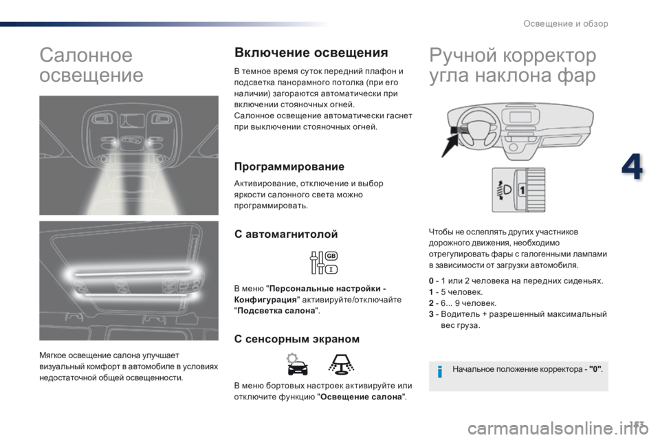 Peugeot Traveller 2016 Инструкция по эксплуатации (in Russian) 153
Traveller-VP_ru_Chap04_eclairage-et-visibilite_ed01-2016
В меню бортовых настроек активируйте или
отключите функцию "Освещение са Peugeot Traveller 2016 Инструкция по эксплуатации (in Russian) 153
Traveller-VP_ru_Chap04_eclairage-et-visibilite_ed01-2016
В меню бортовых настроек активируйте или
отключите функцию "Освещение са