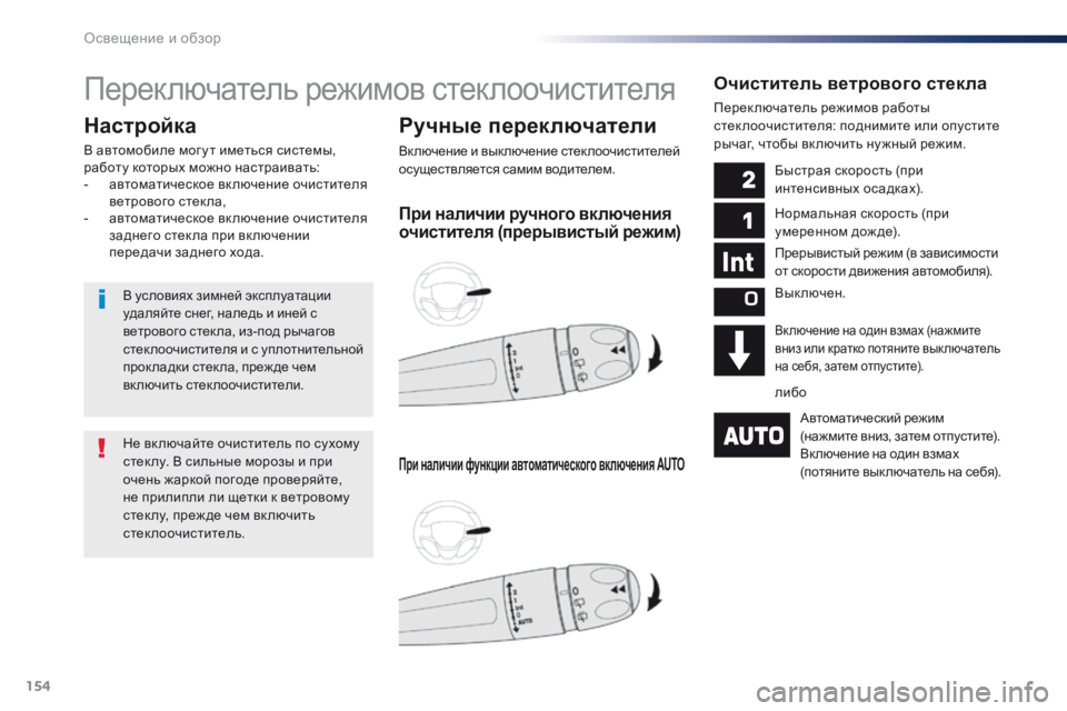 Peugeot Traveller 2016 Инструкция по эксплуатации (in Russian) 154
Traveller-VP_ru_Chap04_eclairage-et-visibilite_ed01-2016
Переключатель режимов стеклоочистителя
Ручные переключатели
Включение и в Peugeot Traveller 2016 Инструкция по эксплуатации (in Russian) 154
Traveller-VP_ru_Chap04_eclairage-et-visibilite_ed01-2016
Переключатель режимов стеклоочистителя
Ручные переключатели
Включение и в