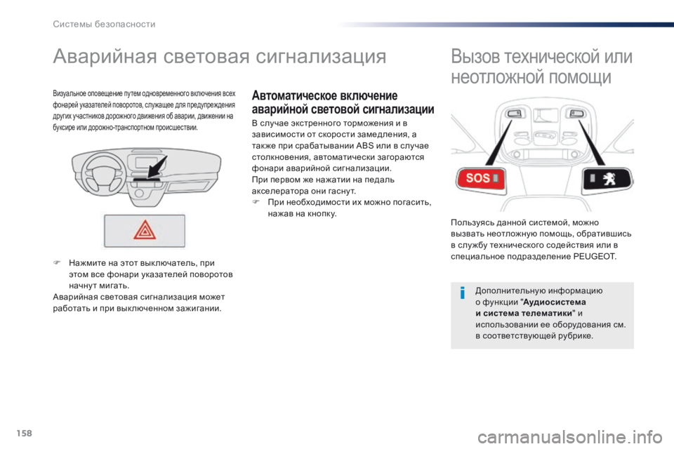 Peugeot Traveller 2016 Инструкция по эксплуатации (in Russian) 158
Traveller-VP_ru_Chap05_securite_ed01-2016
Автоматическое включение
аварийной световой сигнализации
Аварийная световая сигн Peugeot Traveller 2016 Инструкция по эксплуатации (in Russian) 158
Traveller-VP_ru_Chap05_securite_ed01-2016
Автоматическое включение
аварийной световой сигнализации
Аварийная световая сигн