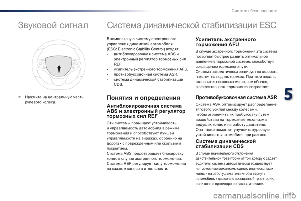 Peugeot Traveller 2016  Инструкция по эксплуатации (in Russian) 159
Traveller-VP_ru_Chap05_securite_ed01-2016
В комплексную систему электронного 
управления динамикой автомобиля  
(ESC: Electronic Stabili