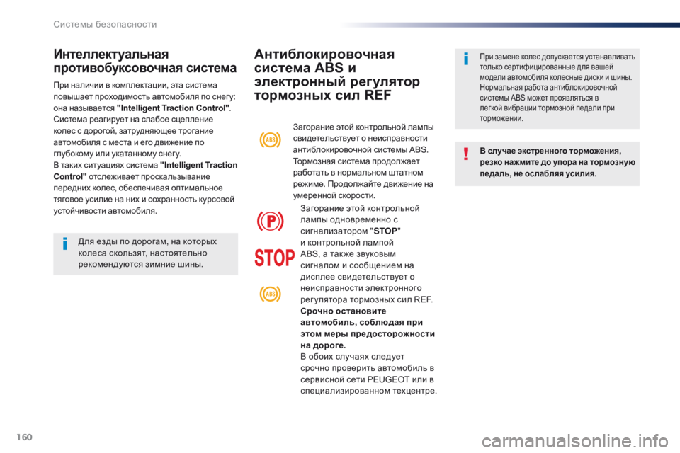 Peugeot Traveller 2016  Инструкция по эксплуатации (in Russian) 160
Traveller-VP_ru_Chap05_securite_ed01-2016
Антиблокировочная 
система ABS и 
электронный регулятор 
тормозных сил REF
В случае экс