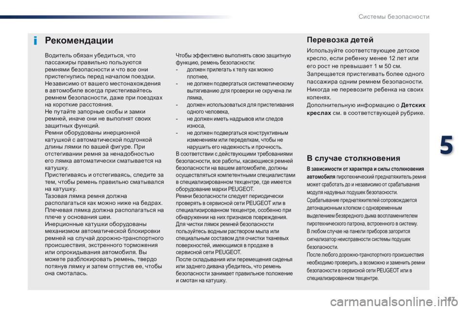 Peugeot Traveller 2016  Инструкция по эксплуатации (in Russian) 167
Traveller-VP_ru_Chap05_securite_ed01-2016
Рекомендации
В случае столкновения
В зависимости от характера и силы столкновения 
