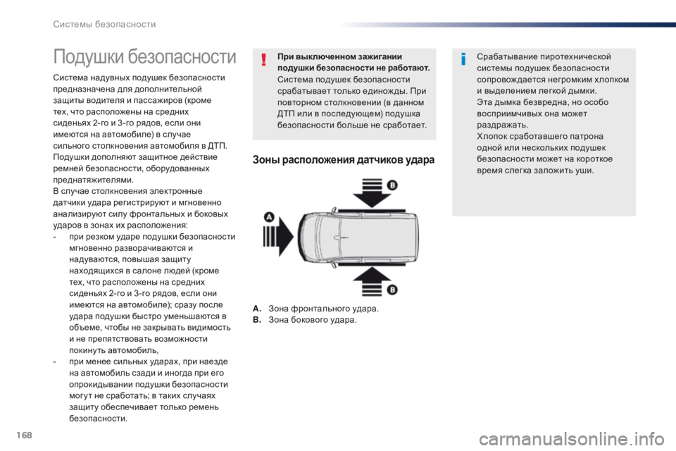 Peugeot Traveller 2016  Инструкция по эксплуатации (in Russian) 168
Traveller-VP_ru_Chap05_securite_ed01-2016
Подушки безопасности
Система надувных подушек безопасности 
предназначена для доп