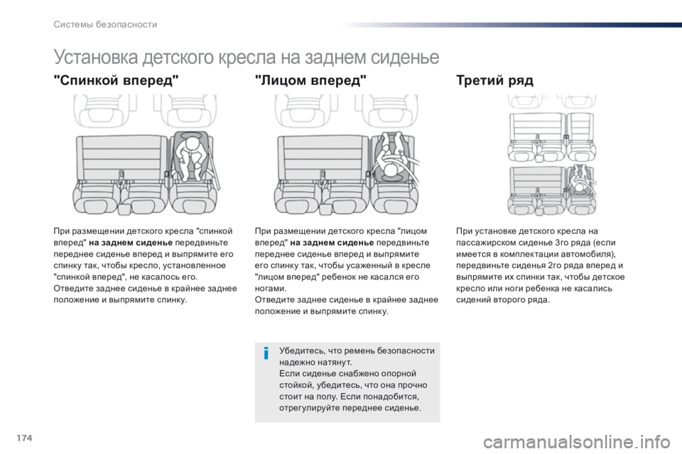 Peugeot Traveller 2016  Инструкция по эксплуатации (in Russian) 174
Traveller-VP_ru_Chap05_securite_ed01-2016
Установка детского кресла на заднем сиденье
"Спинкой вперед"
При размещении дет