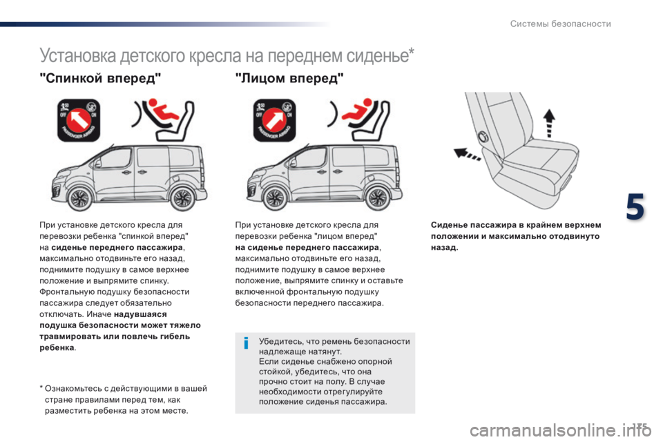 Peugeot Traveller 2016  Инструкция по эксплуатации (in Russian) 175
Traveller-VP_ru_Chap05_securite_ed01-2016
Сиденье пассажира в крайнем верхнем 
положении и максимально отодвинуто 
назад.
"С
