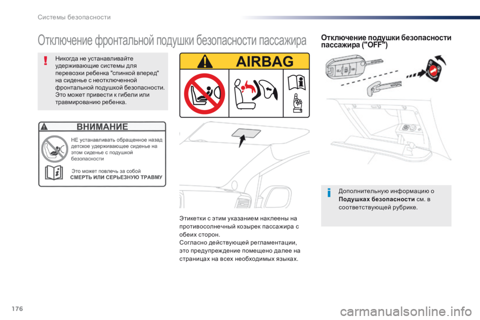Peugeot Traveller 2016  Инструкция по эксплуатации (in Russian) 176
Traveller-VP_ru_Chap05_securite_ed01-2016
Отключение подушки безопасности 
пассажира ("OFF")
Дополнительную информацию о 
П