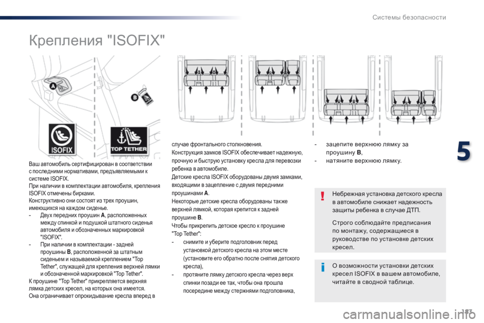 Peugeot Traveller 2016  Инструкция по эксплуатации (in Russian) 183
Traveller-VP_ru_Chap05_securite_ed01-2016
Крепления "ISOFIX"
Небрежная установка детского кресла 
в автомобиле снижает надеж