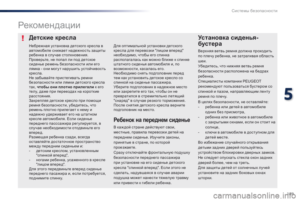 Peugeot Traveller 2016 Инструкция по эксплуатации (in Russian) 189
Traveller-VP_ru_Chap05_securite_ed01-2016
Детские креслаУстановка сиденья-
бустера
Рекомендации
В каж дой стране действуют с Peugeot Traveller 2016 Инструкция по эксплуатации (in Russian) 189
Traveller-VP_ru_Chap05_securite_ed01-2016
Детские креслаУстановка сиденья-
бустера
Рекомендации
В каж дой стране действуют с