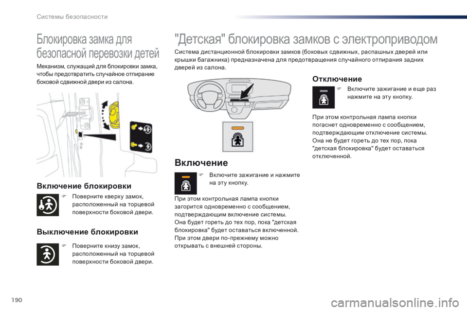 Peugeot Traveller 2016 Инструкция по эксплуатации (in Russian) 190
Traveller-VP_ru_Chap05_securite_ed01-2016
Блокировка замка для
безопасной перевозки детей
Включение блокировки
Выключение б Peugeot Traveller 2016 Инструкция по эксплуатации (in Russian) 190
Traveller-VP_ru_Chap05_securite_ed01-2016
Блокировка замка для
безопасной перевозки детей
Включение блокировки
Выключение б