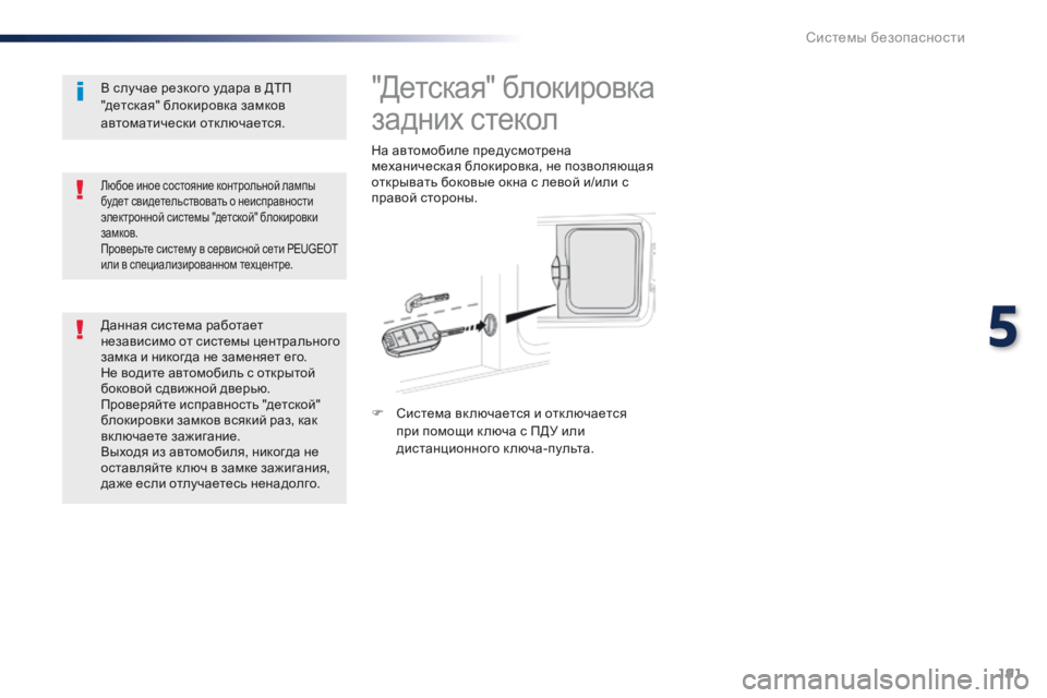 Peugeot Traveller 2016 Инструкция по эксплуатации (in Russian) 191
Traveller-VP_ru_Chap05_securite_ed01-2016
"Детская" блокировка
задних стекол
На автомобиле предусмотрена
механическая б Peugeot Traveller 2016 Инструкция по эксплуатации (in Russian) 191
Traveller-VP_ru_Chap05_securite_ed01-2016
"Детская" блокировка
задних стекол
На автомобиле предусмотрена
механическая б