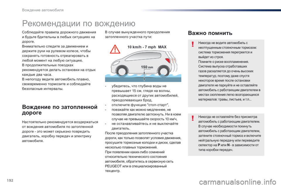 Peugeot Traveller 2016 Инструкция по эксплуатации (in Russian) 192
Traveller-VP_ru_Chap06_conduite_ed01-2016
Рекомендации по вождению
Соблюдайте правила дорожного движения
и будьте бдительны Peugeot Traveller 2016 Инструкция по эксплуатации (in Russian) 192
Traveller-VP_ru_Chap06_conduite_ed01-2016
Рекомендации по вождению
Соблюдайте правила дорожного движения
и будьте бдительны