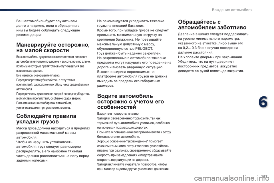 Peugeot Traveller 2016 Инструкция по эксплуатации (in Russian) 193
Traveller-VP_ru_Chap06_conduite_ed01-2016
Ваш автомобиль будет слу жить вам
долго и надежно, если в обращении с
ним вы будете Peugeot Traveller 2016 Инструкция по эксплуатации (in Russian) 193
Traveller-VP_ru_Chap06_conduite_ed01-2016
Ваш автомобиль будет слу жить вам
долго и надежно, если в обращении с
ним вы будете