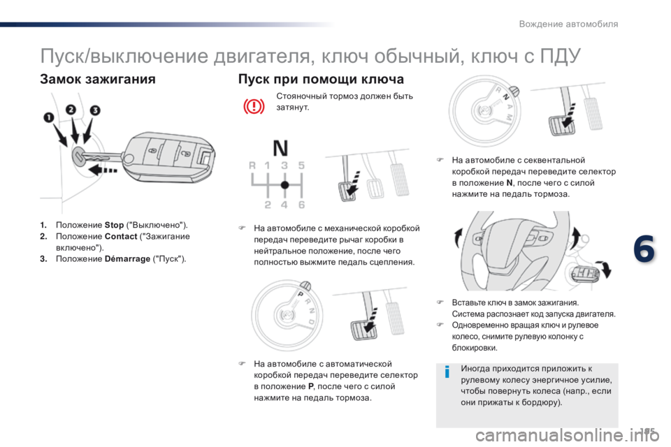 Peugeot Traveller 2016  Инструкция по эксплуатации (in Russian) 195
Traveller-VP_ru_Chap06_conduite_ed01-2016
Пуск/выключение двигателя, ключ обычный, ключ с ПДУ
Замок зажигания
1. Положение Stop (&#