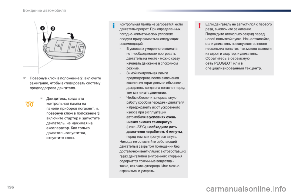 Peugeot Traveller 2016  Инструкция по эксплуатации (in Russian) 196
Traveller-VP_ru_Chap06_conduite_ed01-2016
F Повернув к люч в положение 2, включите 
зажигание, чтобы активировать систему 
предп