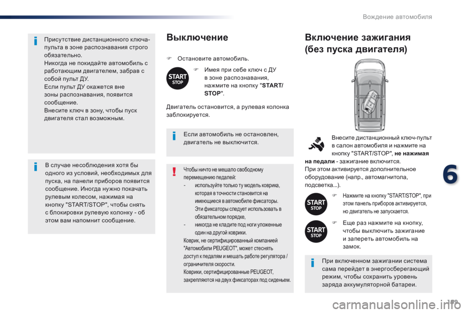 Peugeot Traveller 2016 Инструкция по эксплуатации (in Russian) 199
Traveller-VP_ru_Chap06_conduite_ed01-2016
Присутствие дистанционного ключа-
пульта в зоне распознавания строго
обязательно.
Peugeot Traveller 2016 Инструкция по эксплуатации (in Russian) 199
Traveller-VP_ru_Chap06_conduite_ed01-2016
Присутствие дистанционного ключа-
пульта в зоне распознавания строго
обязательно.