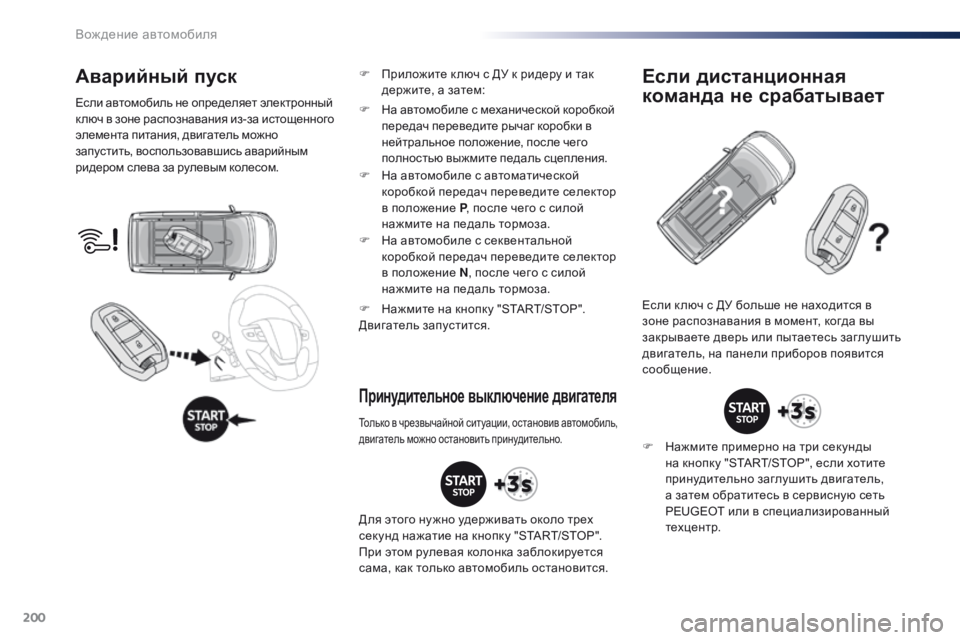 Peugeot Traveller 2016 Инструкция по эксплуатации (in Russian) 200
Traveller-VP_ru_Chap06_conduite_ed01-2016
Аварийный пуск
Если автомобиль не определяет электронный
к люч в зоне распознавани Peugeot Traveller 2016 Инструкция по эксплуатации (in Russian) 200
Traveller-VP_ru_Chap06_conduite_ed01-2016
Аварийный пуск
Если автомобиль не определяет электронный
к люч в зоне распознавани