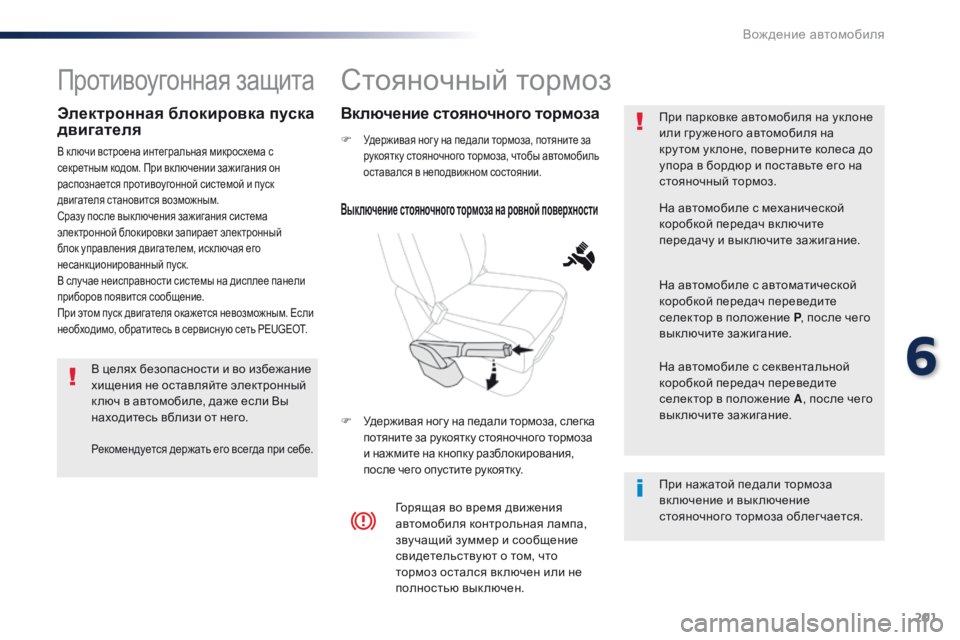 Peugeot Traveller 2016 Инструкция по эксплуатации (in Russian) 201
Traveller-VP_ru_Chap06_conduite_ed01-2016
Стояночный тормоз
F Удерживая ног у на педали тормоза, потяните за
рукоятку стояноч Peugeot Traveller 2016 Инструкция по эксплуатации (in Russian) 201
Traveller-VP_ru_Chap06_conduite_ed01-2016
Стояночный тормоз
F Удерживая ног у на педали тормоза, потяните за
рукоятку стояноч