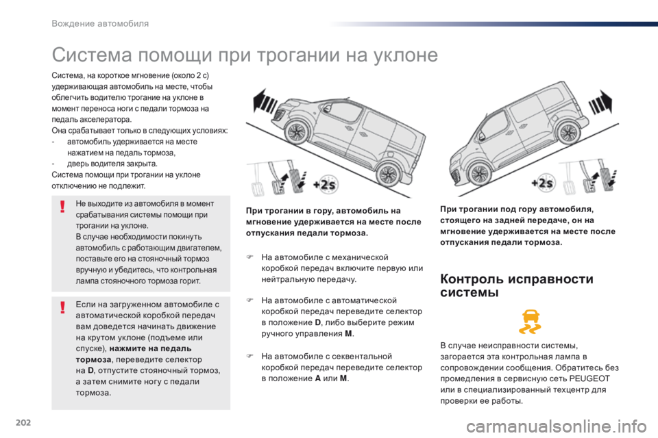 Peugeot Traveller 2016 Инструкция по эксплуатации (in Russian) 202
Traveller-VP_ru_Chap06_conduite_ed01-2016
Система помощи при трогании на уклоне
Система, на короткое мгновение (около 2 с)
удер Peugeot Traveller 2016 Инструкция по эксплуатации (in Russian) 202
Traveller-VP_ru_Chap06_conduite_ed01-2016
Система помощи при трогании на уклоне
Система, на короткое мгновение (около 2 с)
удер