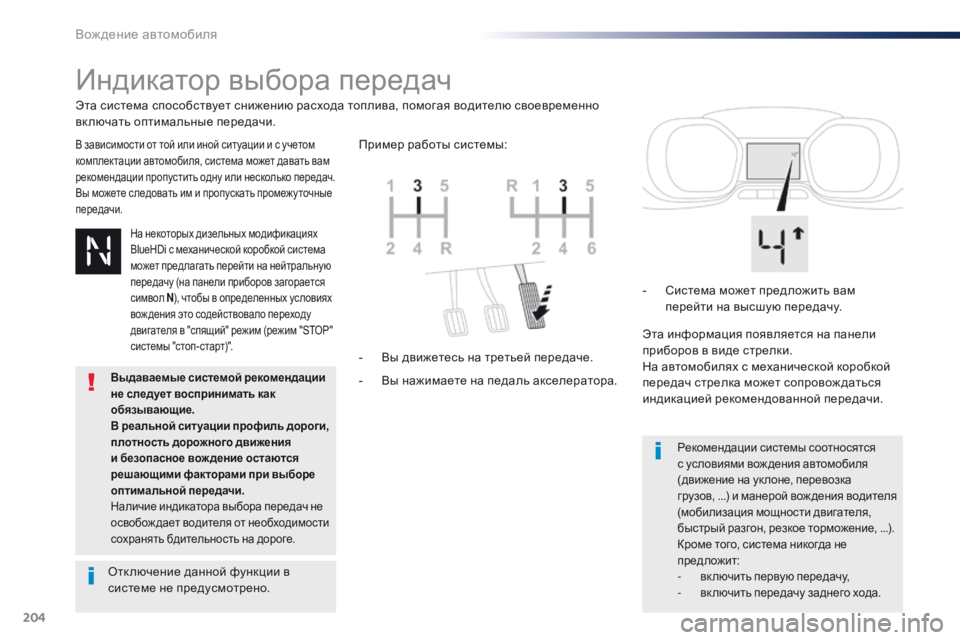 Peugeot Traveller 2016 Инструкция по эксплуатации (in Russian) 204
Traveller-VP_ru_Chap06_conduite_ed01-2016
Индикатор выбора передач
В зависимости от той или иной ситуации и с учетом
комплект Peugeot Traveller 2016 Инструкция по эксплуатации (in Russian) 204
Traveller-VP_ru_Chap06_conduite_ed01-2016
Индикатор выбора передач
В зависимости от той или иной ситуации и с учетом
комплект