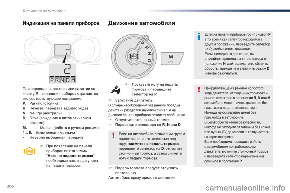 Peugeot Traveller 2016 Инструкция по эксплуатации (in Russian) 206
Traveller-VP_ru_Chap06_conduite_ed01-2016
При переводе селектора или нажатии на
кнопку M, на панели приборов отражается
его с Peugeot Traveller 2016 Инструкция по эксплуатации (in Russian) 206
Traveller-VP_ru_Chap06_conduite_ed01-2016
При переводе селектора или нажатии на
кнопку M, на панели приборов отражается
его с