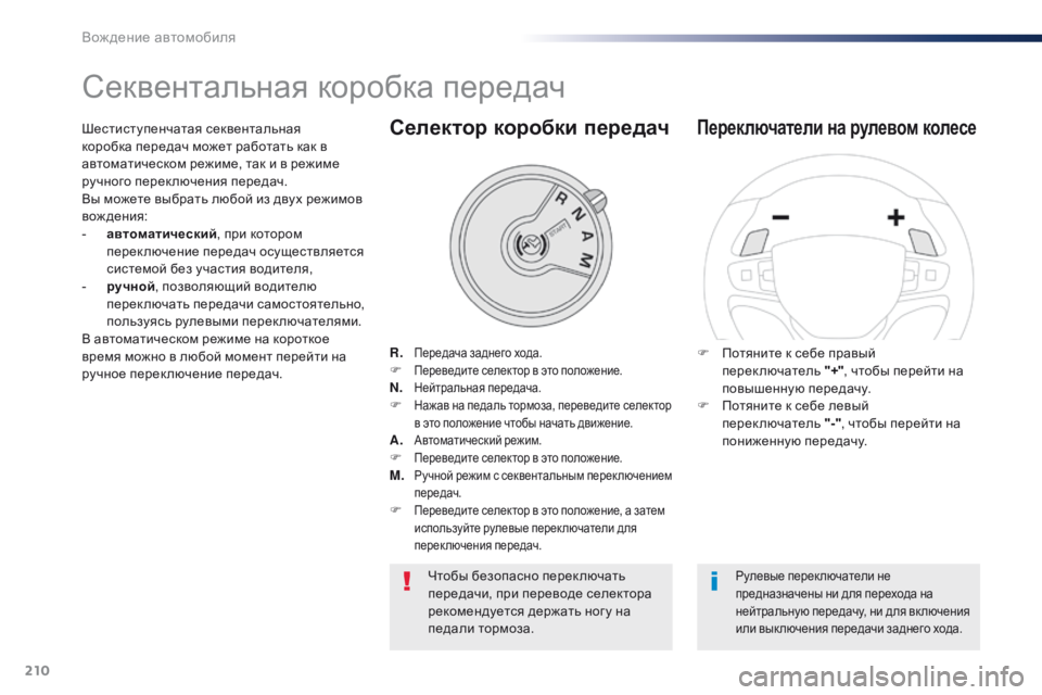 Peugeot Traveller 2016 Инструкция по эксплуатации (in Russian) 210
Traveller-VP_ru_Chap06_conduite_ed01-2016
Секвентальная коробка передач
R. Передача заднего хода.F Переведите селектор в это п Peugeot Traveller 2016 Инструкция по эксплуатации (in Russian) 210
Traveller-VP_ru_Chap06_conduite_ed01-2016
Секвентальная коробка передач
R. Передача заднего хода.F Переведите селектор в это п