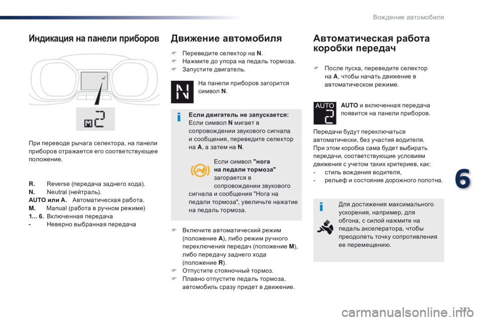 Peugeot Traveller 2016 Инструкция по эксплуатации (in Russian) 211
Traveller-VP_ru_Chap06_conduite_ed01-2016
Автоматическая работа
коробки передач
F После пуска, переведите селектор на A , чтоб Peugeot Traveller 2016 Инструкция по эксплуатации (in Russian) 211
Traveller-VP_ru_Chap06_conduite_ed01-2016
Автоматическая работа
коробки передач
F После пуска, переведите селектор на A , чтоб