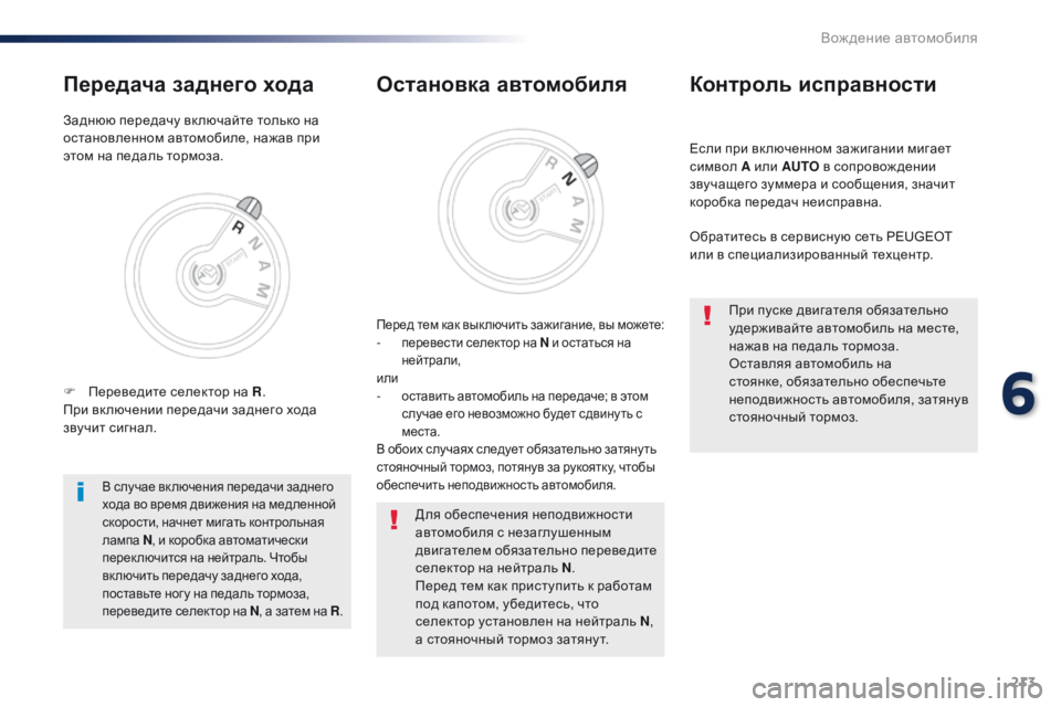Peugeot Traveller 2016 Инструкция по эксплуатации (in Russian) 213
Traveller-VP_ru_Chap06_conduite_ed01-2016
Если при вк люченном зажигании мигает
символ A или AUTO в сопровож дении
звучащего зу Peugeot Traveller 2016 Инструкция по эксплуатации (in Russian) 213
Traveller-VP_ru_Chap06_conduite_ed01-2016
Если при вк люченном зажигании мигает
символ A или AUTO в сопровож дении
звучащего зу