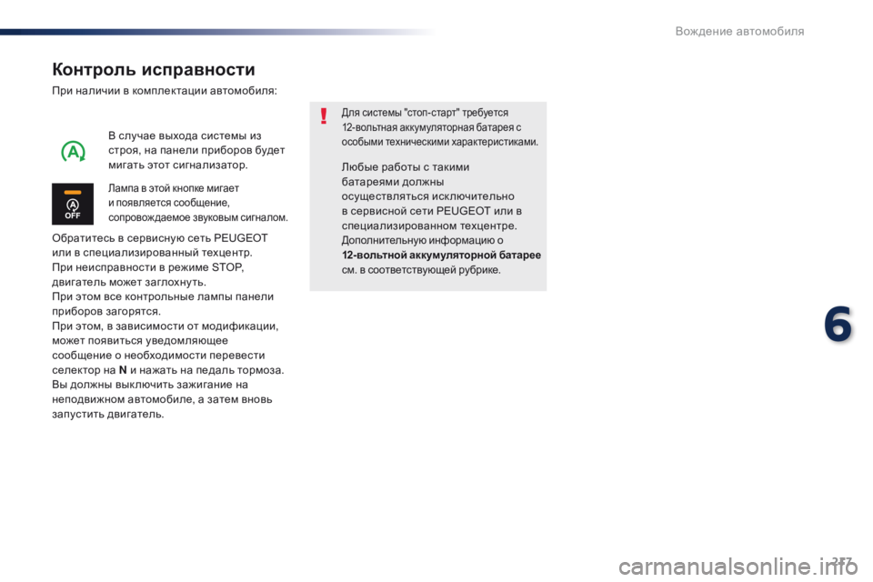 Peugeot Traveller 2016 Инструкция по эксплуатации (in Russian) 217
Traveller-VP_ru_Chap06_conduite_ed01-2016
Контроль исправности
При наличии в комплектации автомобиля:
Обратитесь в сервисную Peugeot Traveller 2016 Инструкция по эксплуатации (in Russian) 217
Traveller-VP_ru_Chap06_conduite_ed01-2016
Контроль исправности
При наличии в комплектации автомобиля:
Обратитесь в сервисную