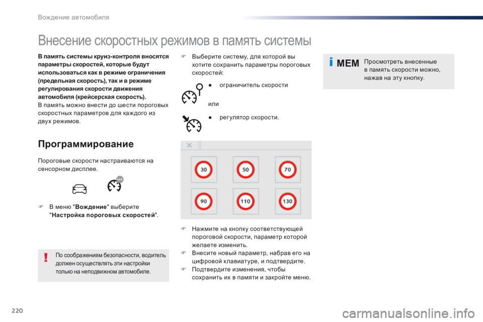 Peugeot Traveller 2016 Инструкция по эксплуатации (in Russian) 220
MEM
Traveller-VP_ru_Chap06_conduite_ed01-2016
Внесение скоростных режимов в память системы
Программирование
В память системы к Peugeot Traveller 2016 Инструкция по эксплуатации (in Russian) 220
MEM
Traveller-VP_ru_Chap06_conduite_ed01-2016
Внесение скоростных режимов в память системы
Программирование
В память системы к