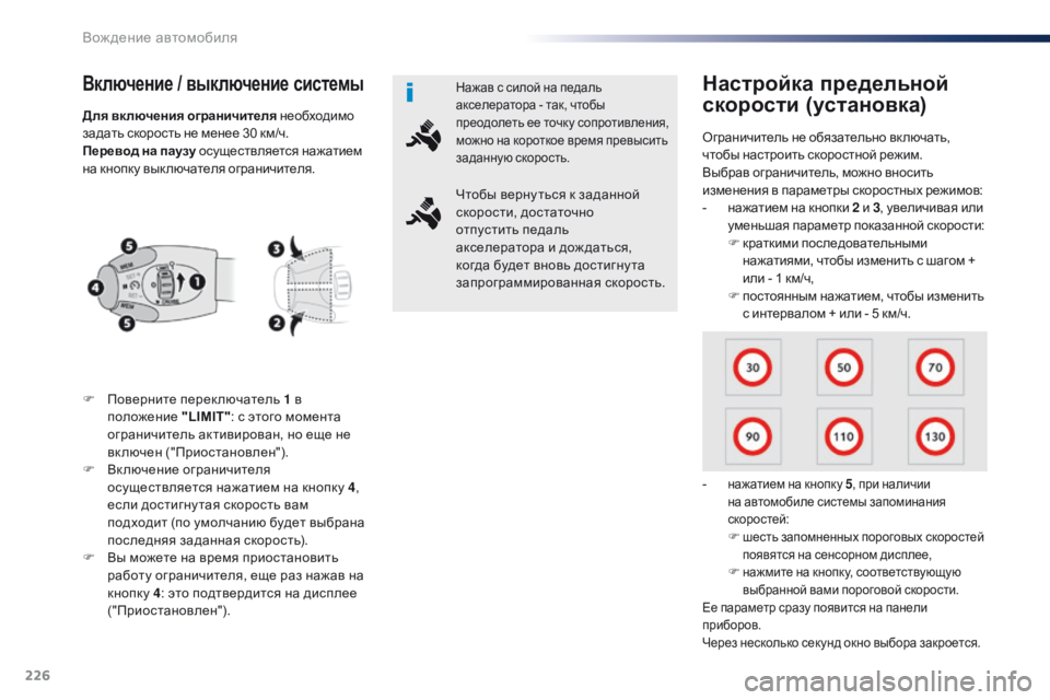 Peugeot Traveller 2016  Инструкция по эксплуатации (in Russian) 226
Traveller-VP_ru_Chap06_conduite_ed01-2016
Включение / выключение системы
F Поверните переключатель 1 в 
положение  "LIMIT": с э�