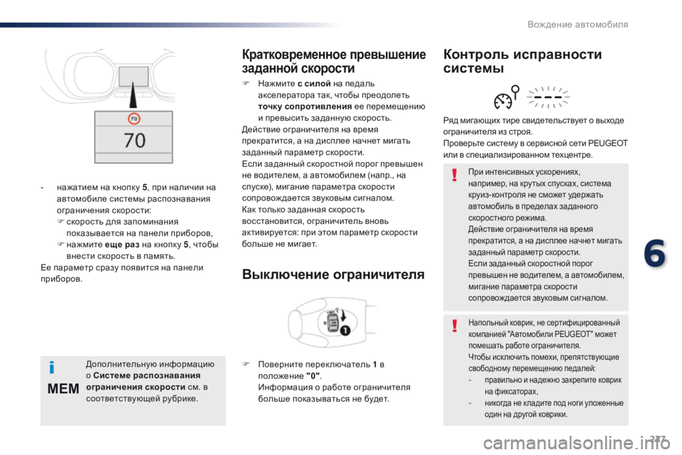 Peugeot Traveller 2016 Инструкция по эксплуатации (in Russian) 227
MEM
Traveller-VP_ru_Chap06_conduite_ed01-2016
При интенсивных ускорениях,
например, на кру тых спусках, система
круиз-контроля Peugeot Traveller 2016 Инструкция по эксплуатации (in Russian) 227
MEM
Traveller-VP_ru_Chap06_conduite_ed01-2016
При интенсивных ускорениях,
например, на кру тых спусках, система
круиз-контроля
