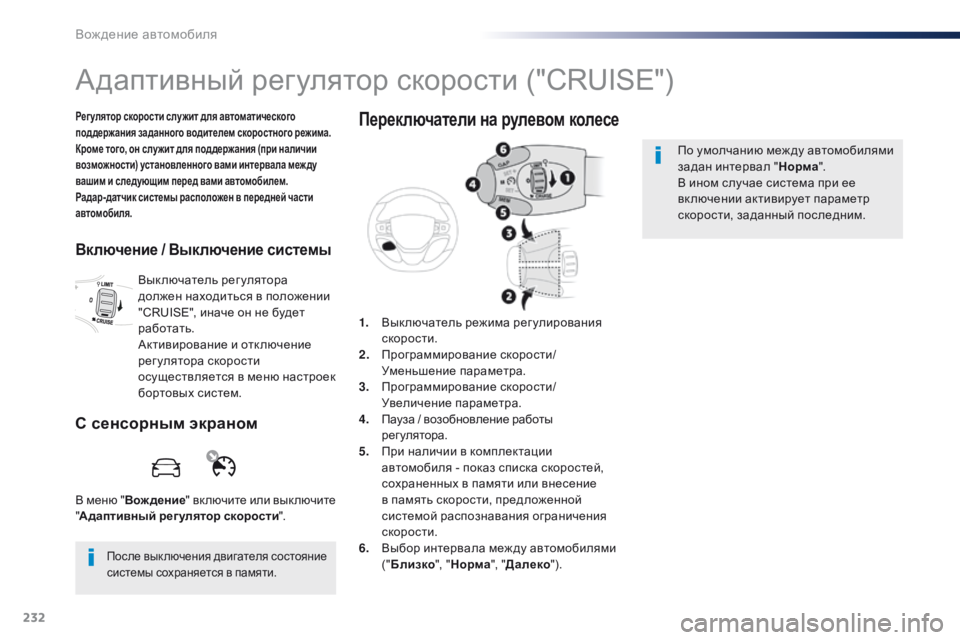 Peugeot Traveller 2016  Инструкция по эксплуатации (in Russian) 232
Traveller-VP_ru_Chap06_conduite_ed01-2016
Адаптивный регулятор скорости ("CRUISE")
Рег улятор скорости служит для автоматиче�