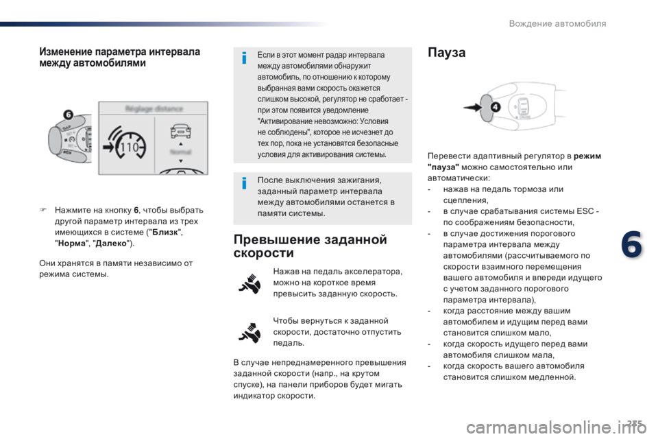 Peugeot Traveller 2016  Инструкция по эксплуатации (in Russian) 235
Traveller-VP_ru_Chap06_conduite_ed01-2016
Они хранятся в памяти независимо от 
режима системы. F 
Н
 ажмите на кнопку 6
, чтобы вы�